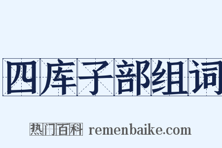 四库子部组词是什么意思的图片